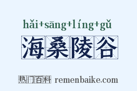 海桑陵谷是什么意思的图片